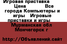 Игровая приставка hamy 4 › Цена ­ 2 500 - Все города Компьютеры и игры » Игровые приставки и игры   . Мурманская обл.,Мончегорск г.